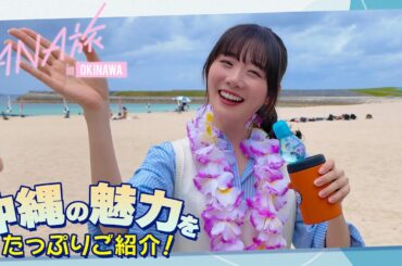 【ANAあきんど×虹のコンキスタドール】沖縄を満喫！FCツアーに密着