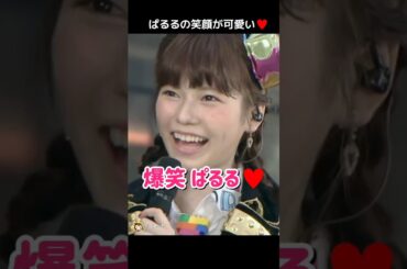 【笑顔かわいい】爆笑 ぱるる♥️ 【ぱるる部分のみ】 #島崎遥香 #ぱるる #AKB48 #指原莉乃 #高橋みなみ #宮脇咲良 #柏木由紀 #渡辺麻友 #Shorts