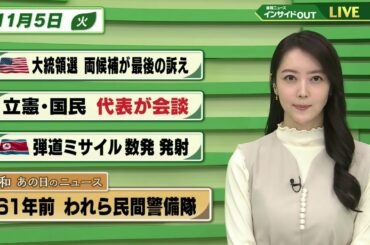 【今日のニュース 11月5日】  「アメリカ大統領選 両候補が最後の訴え」「立憲・国民 代表が会談」「北朝鮮 弾道ミサイル数発 発射」「昭和あの日のニュース 61年前 われら民間警備隊」BS11