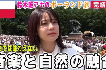 【フジ鈴木唯アナと巡るポーランド④完結編】🇵🇱国立公園に響き渡るショパンに鈴木唯アナ感動! 自然と音楽が調和する特別な空間…ワジェンキ公園🌲ポーランド文化と人々の愛情にほっこり♪