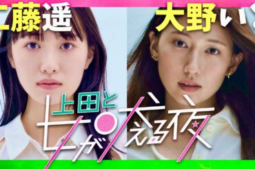 上田と女が吠える夜【11月6日放送/工藤遥/大野いと】