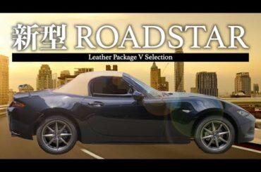 【新型ロードスター】圧倒的人気の4代目マツダ ロードスター。愛され続ける名車、ディテールを徹底解説！！