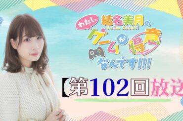 《Buckshot Roulette》結名美月の わたし、ゲームが得意なんです！！！（第102回放送）