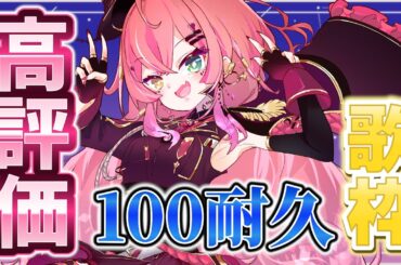 【#歌枠 / singing stream】高評価100耐久！初見さんも寄っといで～！【#Vtuber/赤石グラナ】