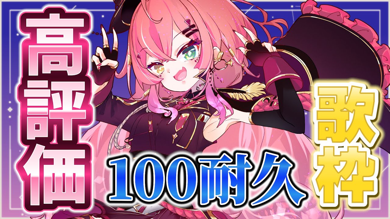 【#歌枠 / singing stream】高評価100耐久!初見さんも寄っといで~!【#Vtuber/赤石グラナ】 【#歌枠 / singing stream】高評価100耐久!初見さんも寄っといで~!【#Vtuber/赤石グラナ】