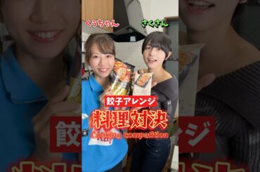 【料理対決】あなたはどっちの餃子アレンジが食べたい？Which gyoza arrangement would you like to eat?#shorts