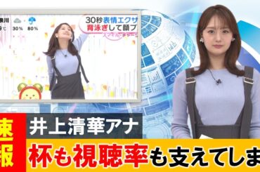 井上清華アナ、不思議な衣装で視聴率を支えてしまう【ネットの反応】