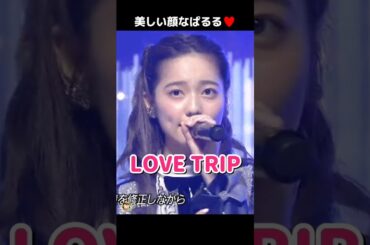 【美しい顔】LOVE TRIP 【ぱるる部分のみ】 #島崎遥香 #ぱるる #AKB48 #指原莉乃 #宮脇咲良 #柏木由紀 #渡辺麻友 #山本彩 #松井珠理奈 #Shorts