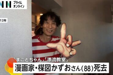 “まことちゃんハウス”にご近所の姿が…楳図かずおさん88歳で死去「やっぱり悲しい」手を合わせる姿も