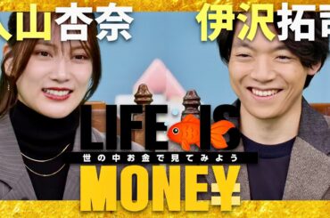 LIFE IS MONEY【11月5日放送/入山杏奈/伊沢拓司】