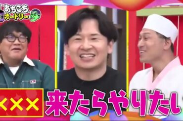 【あちこちオードリー2024】【広告無し】 カンニング竹山＆竹内由恵＆野呂佳代が実体験で得た芸能界での教訓を語る！バラエティーに出たいと語る元局アナ竹内の教訓とは！？ベテランならではの