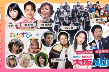 【大阪メロディー】歌唱シーン全曲ダイジェスト