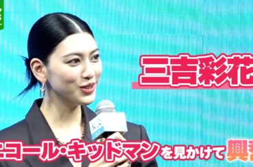 【三吉彩花】パリで見かけた憧れのハリウッドスターにドキドキ