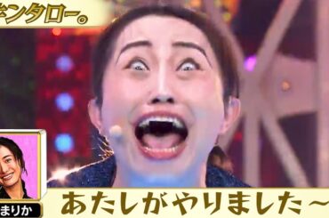 キンタロー。ものまね 狂乱の12変化!!
