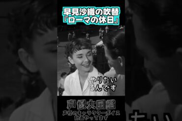【早見沙織】ローマの休日の吹替
