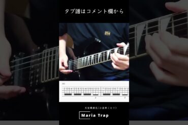 Maria Trap - 天空橋朋花(小岩井ことり) #shorts #弾いてみた #ギターソロ #ギター #タッピング #guitar #guitarcover #guitarsolo 原曲同期版
