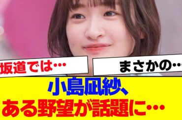 【櫻坂46】小島凪紗、ある野望が話題に…【#そこ曲がったら櫻坂 #Iwanttomorrowtocome  #三期生 #ミーグリ #オタの反応集 】