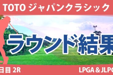 TOTOジャパンクラシック 2日目 2R 脇元華 竹田麗央 藤田さいき 古江彩佳 小祝さくら 笹生優花 西村優菜 鶴岡果恋 岩井千怜 川﨑春花 山下美夢有 原英莉花 西郷真央 渋野日向子 岩井明愛