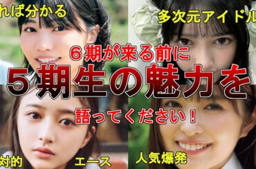 【6期を迎える前に5期の魅力を語ろう】加入後2年9か月経った乃木坂5期人気を振り返ったら強力だった。（中西アルノ　小川彩　井上和　池田瑛紗）
