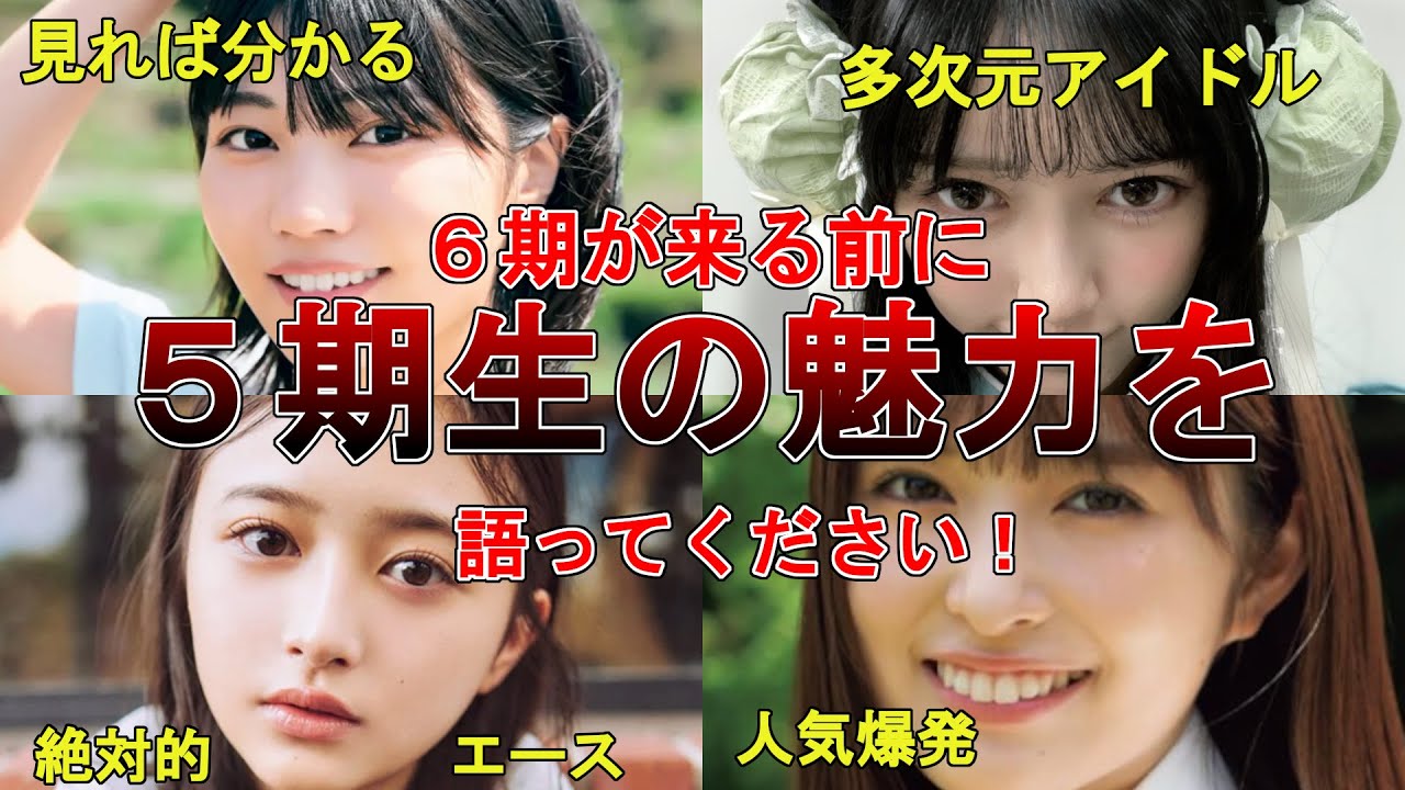 【6期を迎える前に5期の魅力を語ろう】加入後2年9か月経った乃木坂5期人気を振り返ったら強力だった。(中西アルノ 小川彩 井上和 池田瑛紗) 【6期を迎える前に5期の魅力を語ろう】加入後2年9か月経った乃木坂5期人気を振り返ったら強力だった。(中西アルノ 小川彩 井上和 池田瑛紗)