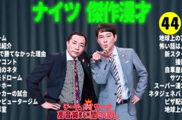 ナイツ 傑作漫才+コント#44【睡眠用・作業用・ドライブ・高音質BGM聞き流し】（概要欄タイムスタンプ有り）
