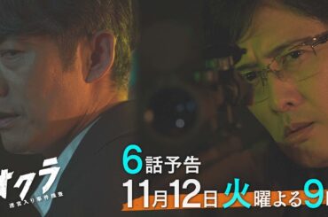 【6話予告】火9『オクラ～迷宮入り事件捜査～』 30秒見どころ ‐フジテレビ系毎週火曜よる9時放送