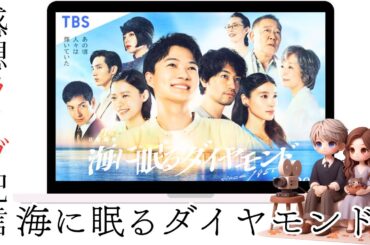 「海に眠るダイヤモンド」第2回夫婦の感想ライブ配信