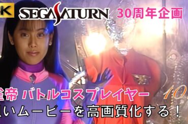【セガサターン30周年】「雀帝 バトルコスプレイヤー」デモ&冒頭ムービー サターンの粗いムービー 4K高画質化プロジェクト No.107