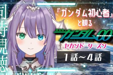 【#同時視聴 】ガンダム初心者！と観る『機動戦士ガンダム00　セカンドシーズン』１話～４話  ♦ロゼッタ・ドラガリオン ♦#vtuber