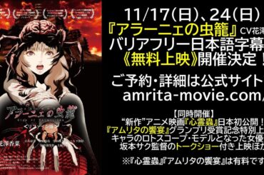 【プレゼント】11/17&24(日)、アニメ映画『アラーニェの虫籠』(花澤香菜CV)のバリアフリー日本語字幕版 《無料上映》開催記念！坂本監督のイラストサイン色紙付きBlu-rayを1名様にプレゼント