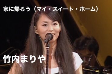 2000年 Live / 家に帰ろう(マイ・スイート・ホーム) / 竹内まりや / souvenir 2000 / 2000.7.11-12 日本武道館、2000.7.31 大阪城ホール