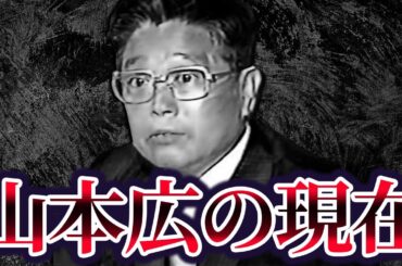【ヤ○ザ史上、最も最悪な抗争を引き起こした男】一和会会長・山本広の現在が...