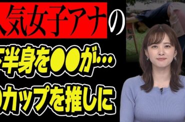 河出奈都美の〇〇がカメラにクッキリと映ってしまう放送事故…日テレ人気女子アナウンサーの"たわわなアレ"がヤバい…