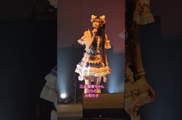 【STARRZTOKYO】三品瑠香ちゃんからのお知らせ #わーすた #wasuta #三品瑠香 #瑠香めら #推しカメラ #チッケム #アイドル #idol #大井町きゅりあん #STARRZ