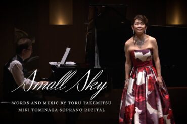 小さな空（作詞・作曲：武満 徹）《ソプラノ》富永美樹《ピアノ》金井信《撮影・編集》青春組立式キット