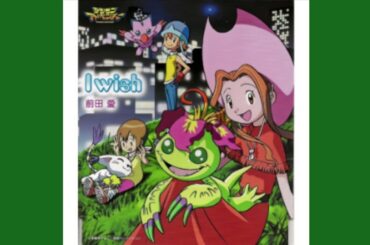 前田 愛 - I Wish (デジモンアドベンチャー エンディング1)