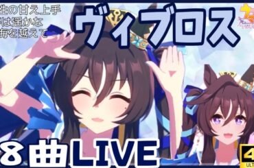 ウマ娘ヴィブロス 8曲ウイニングライブメドレー(CV:伊藤彩沙)作業用BGM