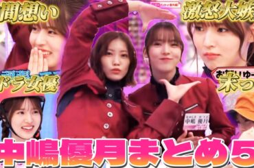 中嶋優月そこさく名場面集❺