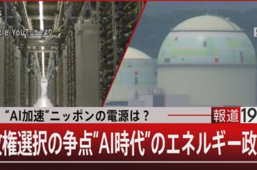 “AI加速”ニッポンの電源は？政権選択の争点“AI時代”のエネルギー政策【10月22日(火)#報道1930】| TBS NEWS DIG
