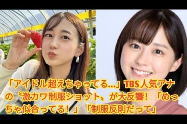 「アイドル超えちゃってる…」TBS人気アナの〝激カワ制服ショット〟が大反響！「めっちゃ似合ってる！」「制服反則だって」•  若林有子