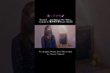 《cover》…and Rescue Me / Rainy。covered by葉月明日海 #Rainy。 #名探偵コナン #歌ってみた #カバー