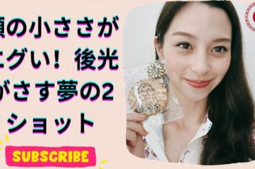 中条あやみ、憧れの女優との念願対面！感動の瞬間とは？