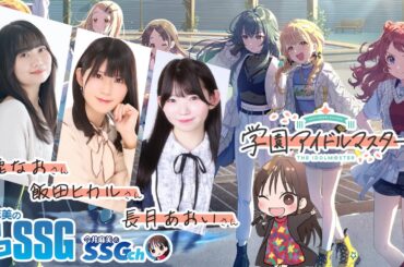 【学マス／ゲスト長月あおい、小鹿なお、飯田ヒカル】今井麻美のニコニコSSG第221回【11月5日配信】