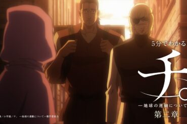 5分でわかるアニメ『チ。 ―地球の運動について―』第二章