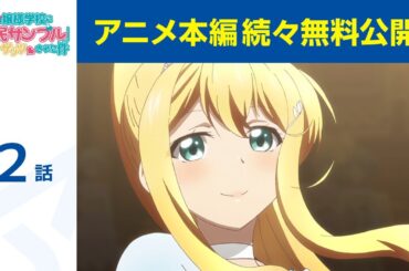 【公式】第2話「俺がお嬢様学校に 『庶民サンプル』として ゲッツされた件」期間限定本編配信