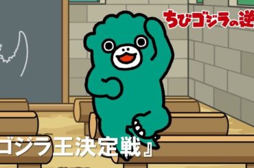 【公式】TVアニメ『ちびゴジラの逆襲』「ゴジラ王決定戦」