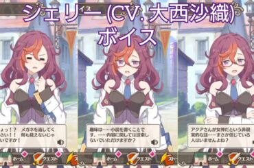 シェリー (CV. 大西沙織) ボイス 【このファン】