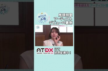 #鬼頭明里 アーティストデビューは事務所が勝手に決めた！？「#アニバ声優」動画配信サイトAT-DXにて好評配信中！#春野杏 #atdx