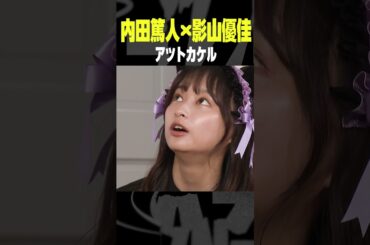 影ちゃんの挫折経験は？内田篤人のFOOTBALL TIME #206 配信中 #shots