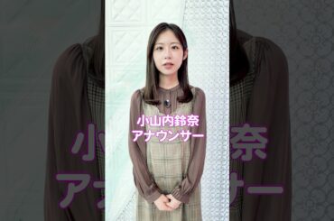 #そなえる防災【津波防災の日】いざというときのために「そなえる」ことは大切です。普段からできることについて定期的に発信していきます。  #フジテレビアナウンサー #小山内鈴奈